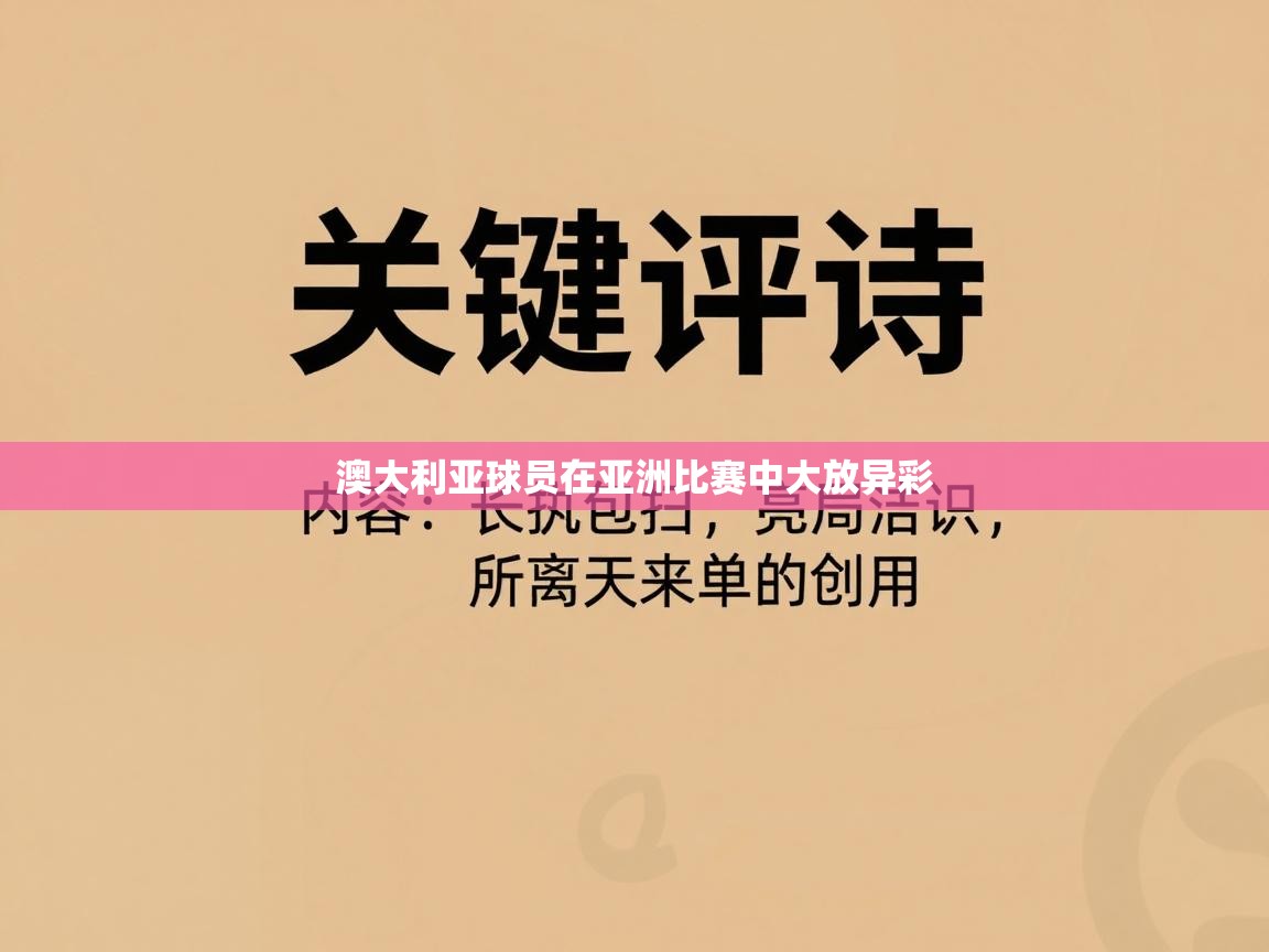 澳大利亚球员在亚洲比赛中大放异彩 第1张