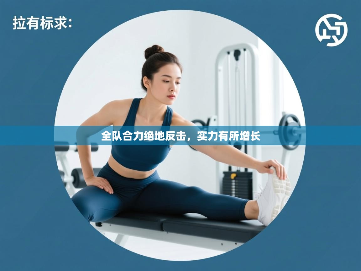 全队合力绝地反击，实力有所增长  第1张