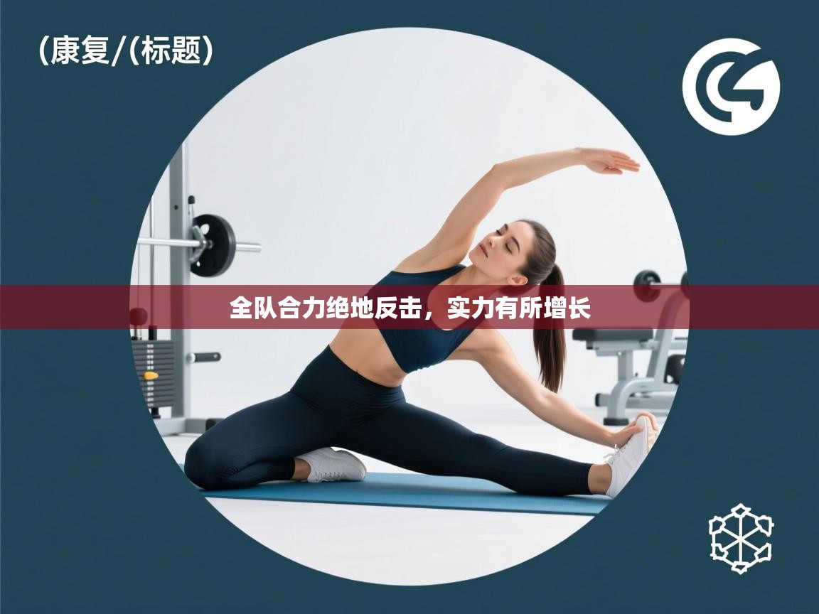 全队合力绝地反击，实力有所增长  第2张