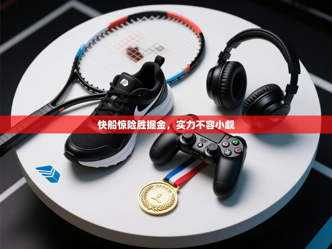 快船惊险胜掘金，实力不容小觑  第1张