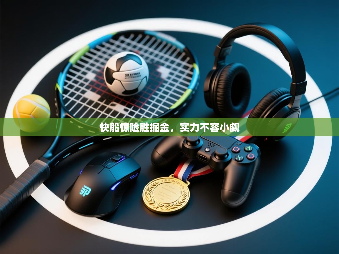 快船惊险胜掘金，实力不容小觑  第2张