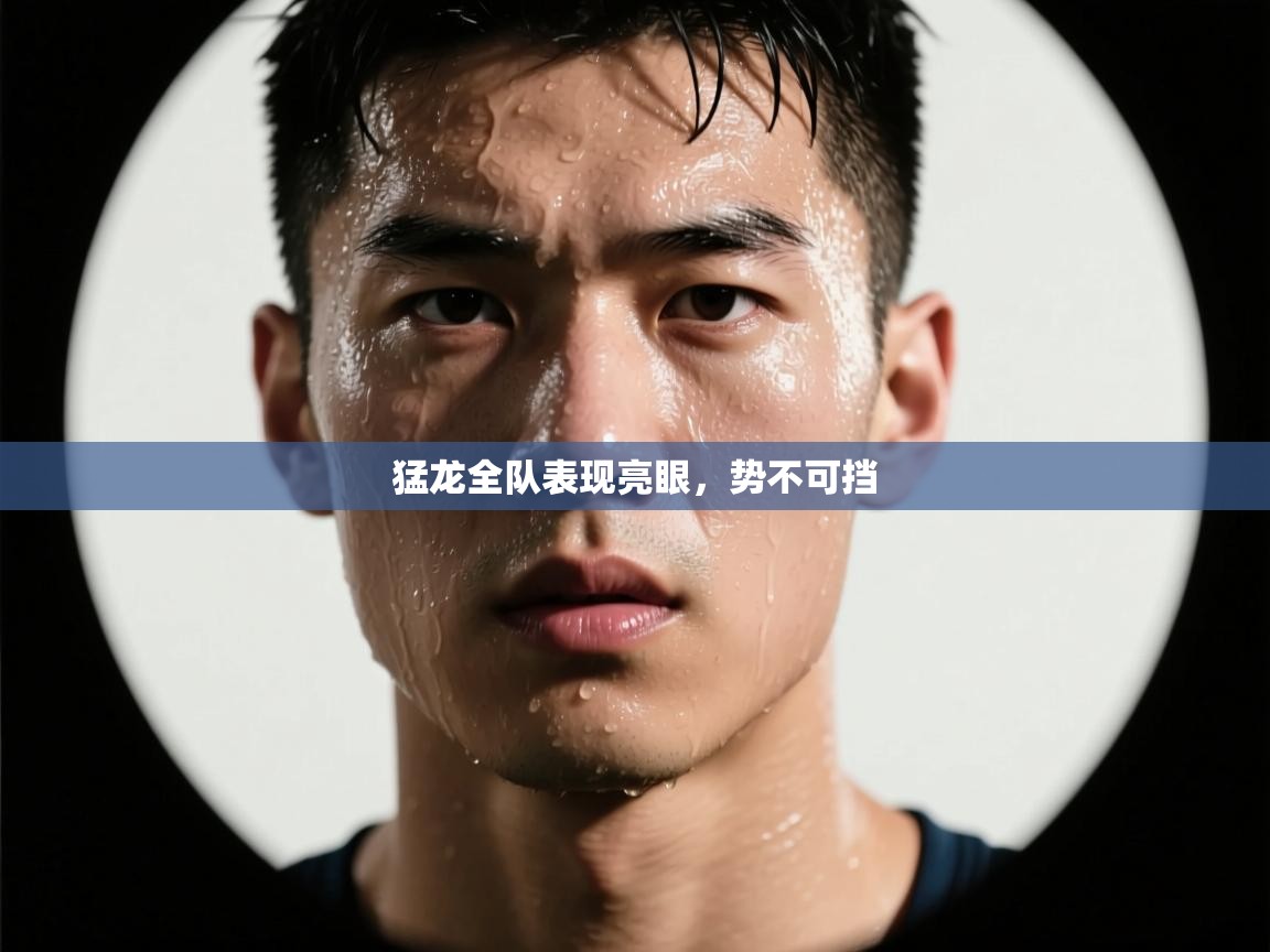 猛龙全队表现亮眼，势不可挡  第1张