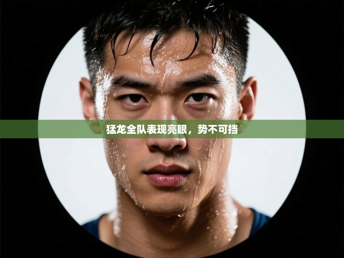 猛龙全队表现亮眼，势不可挡  第2张