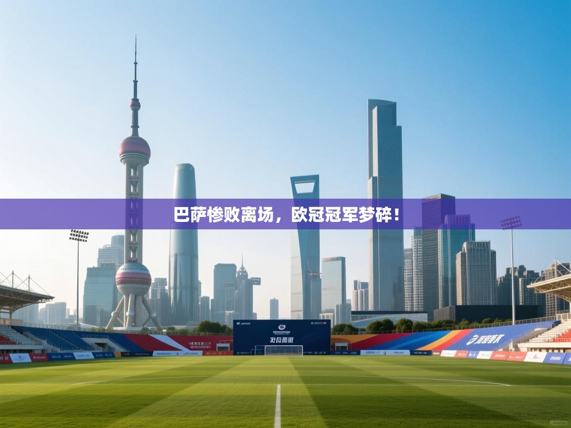 巴萨惨败离场，欧冠冠军梦碎！  第1张