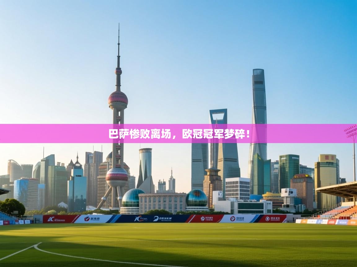 巴萨惨败离场，欧冠冠军梦碎！  第2张