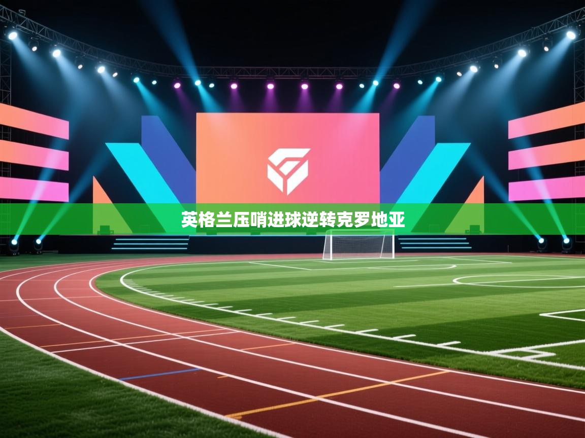 英格兰压哨进球逆转克罗地亚 第2张