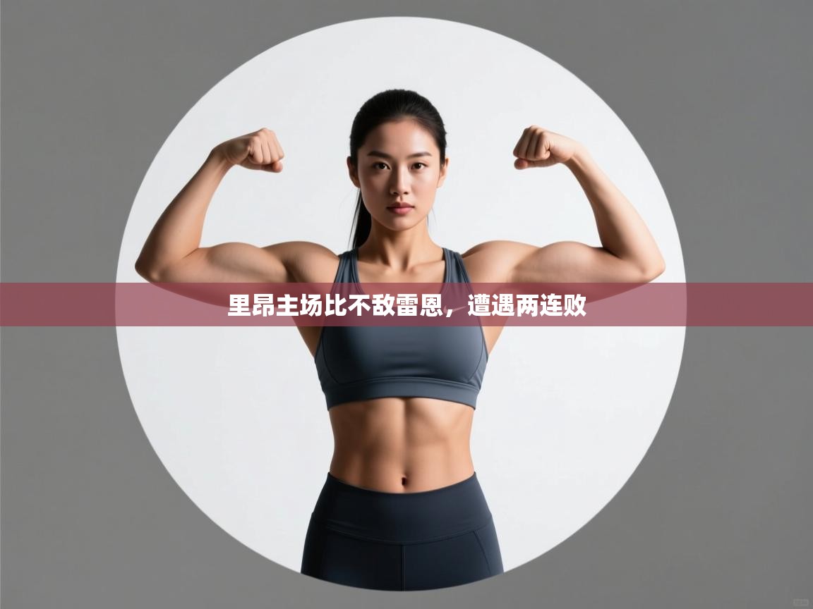 里昂主场比不敌雷恩，遭遇两连败  第1张