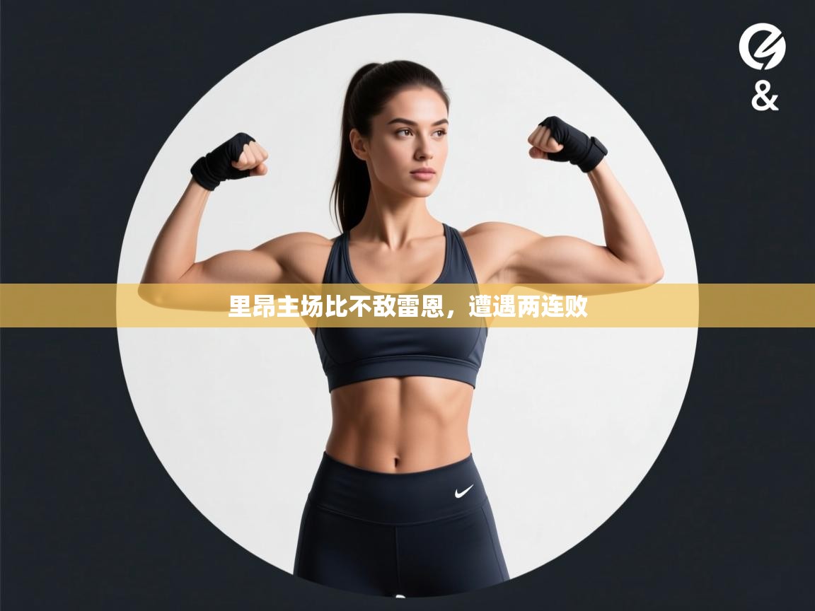 里昂主场比不敌雷恩，遭遇两连败  第2张