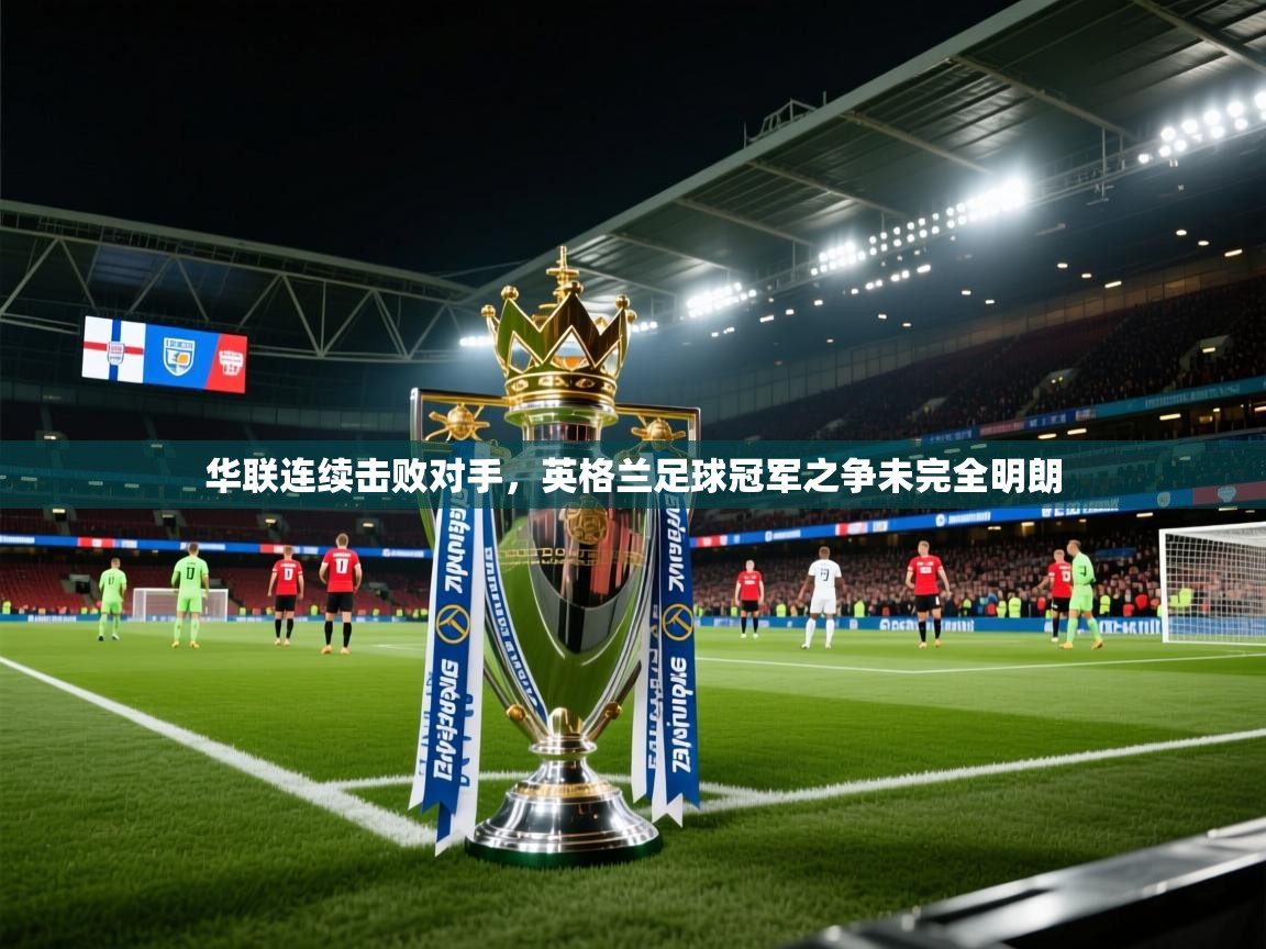 华联连续击败对手，英格兰足球冠军之争未完全明朗  第1张