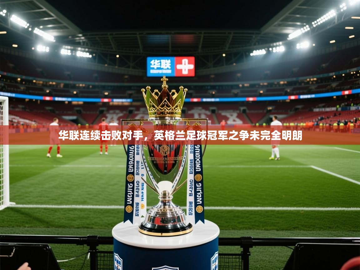 华联连续击败对手，英格兰足球冠军之争未完全明朗  第2张