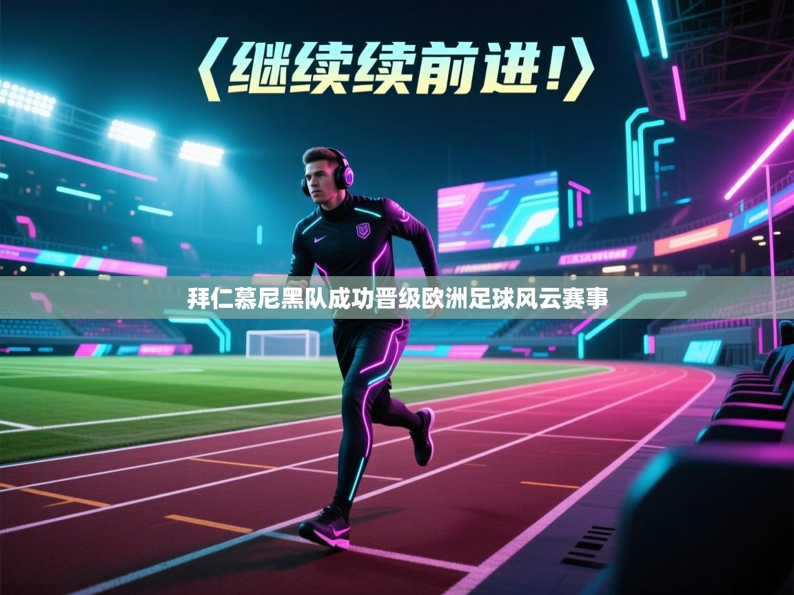 拜仁慕尼黑队成功晋级欧洲足球风云赛事  第1张