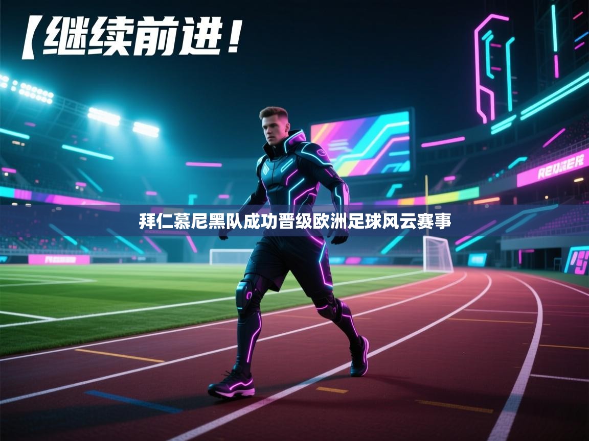 拜仁慕尼黑队成功晋级欧洲足球风云赛事  第2张