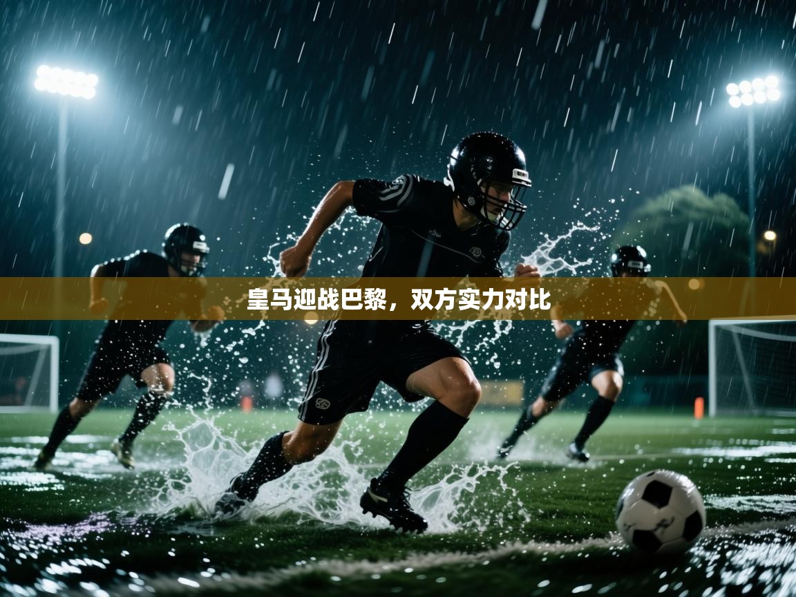 皇马迎战巴黎,双方实力对比 第2张