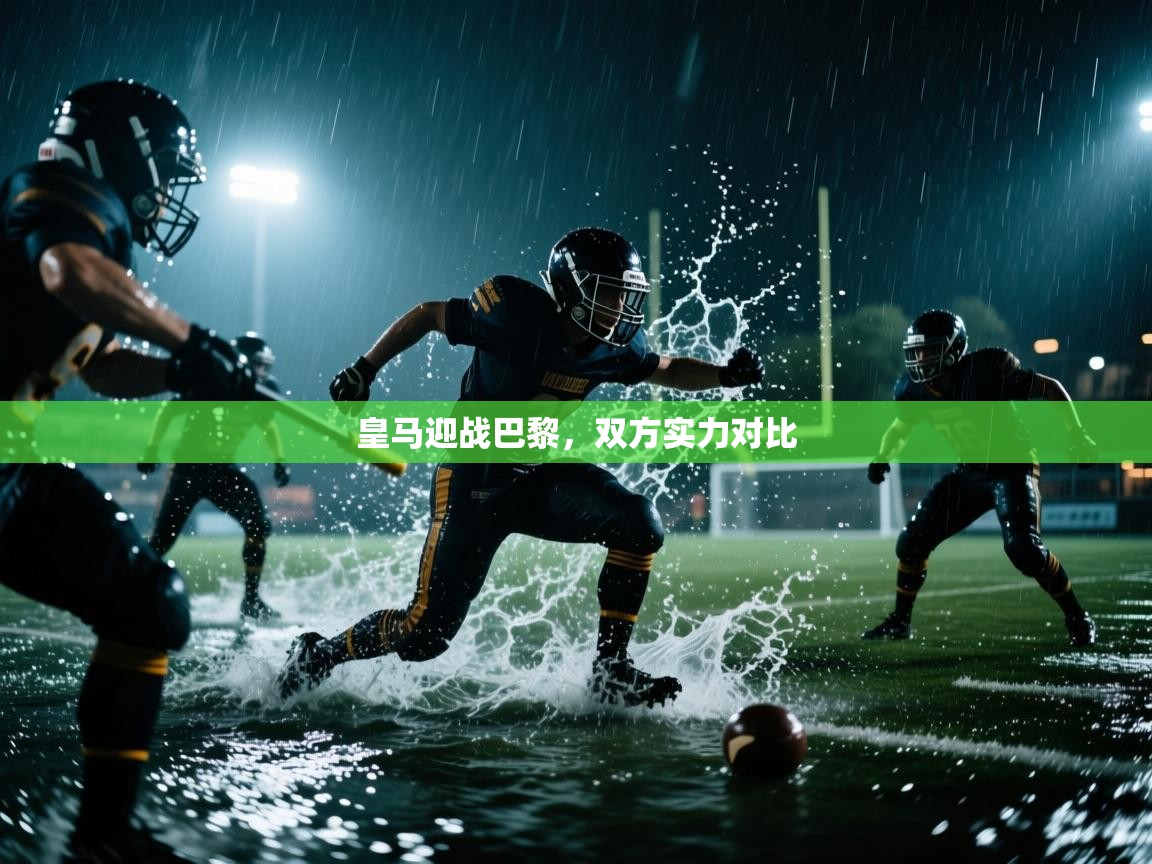 皇马迎战巴黎,双方实力对比 第1张