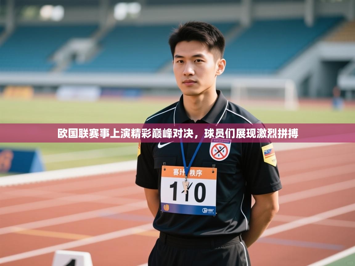 欧国联赛事上演精彩巅峰对决，球员们展现激烈拼搏  第1张