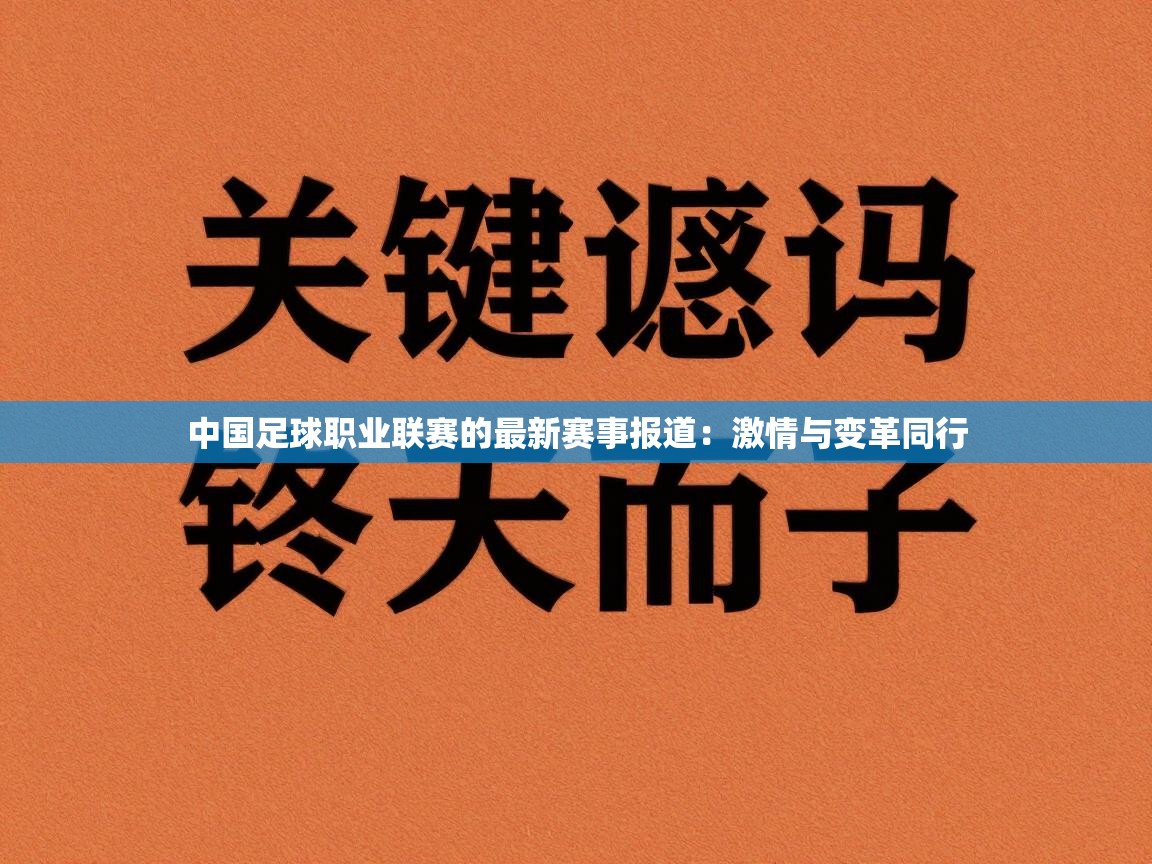 中国足球职业联赛的最新赛事报道：激情与变革同行  第2张