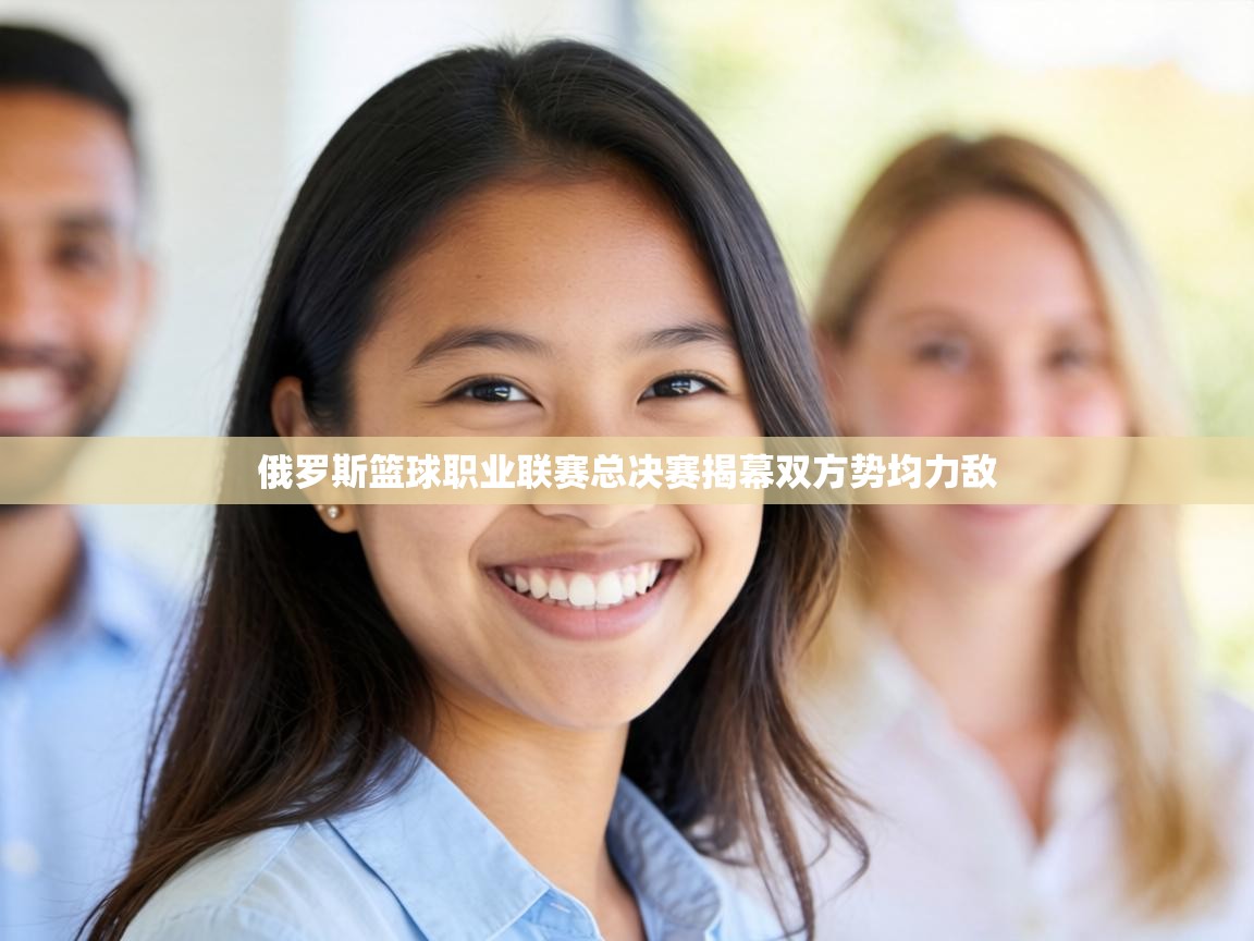 俄罗斯篮球职业联赛总决赛揭幕双方势均力敌 第1张