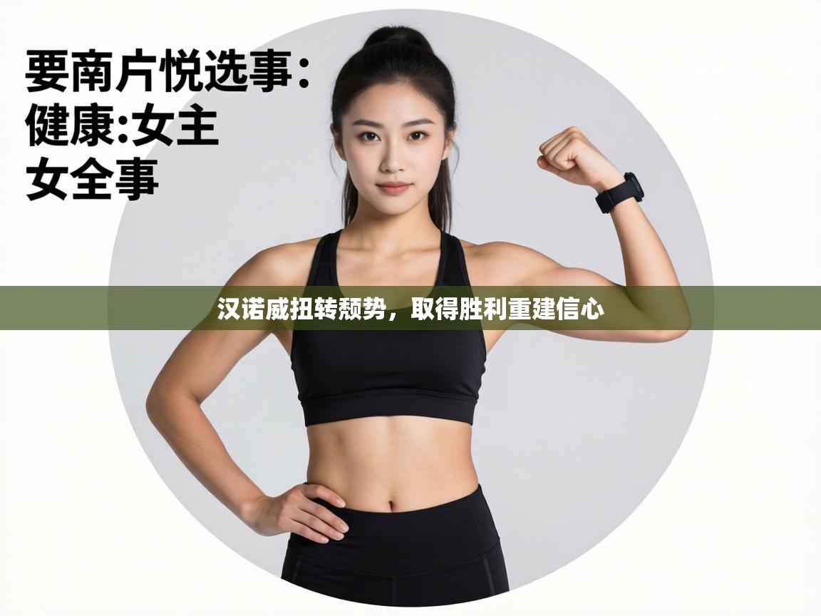 汉诺威扭转颓势,取得胜利重建信心 第1张