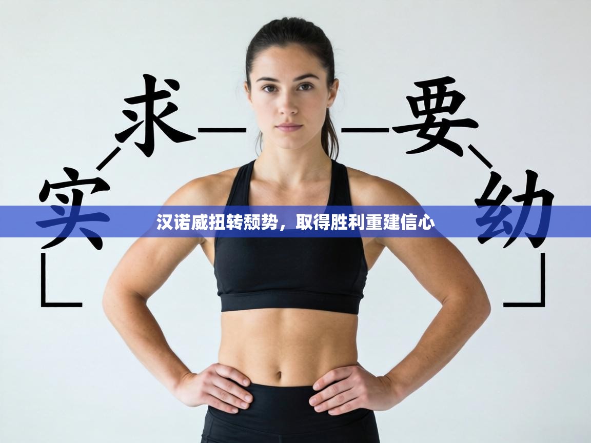 汉诺威扭转颓势,取得胜利重建信心 第2张