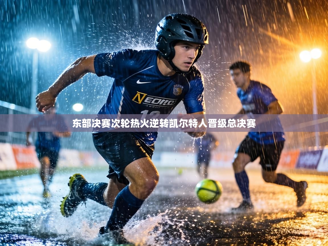 东部决赛次轮热火逆转凯尔特人晋级总决赛 第2张