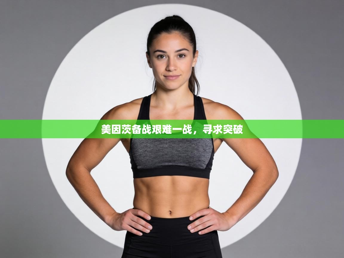 美因茨备战艰难一战，寻求突破  第1张