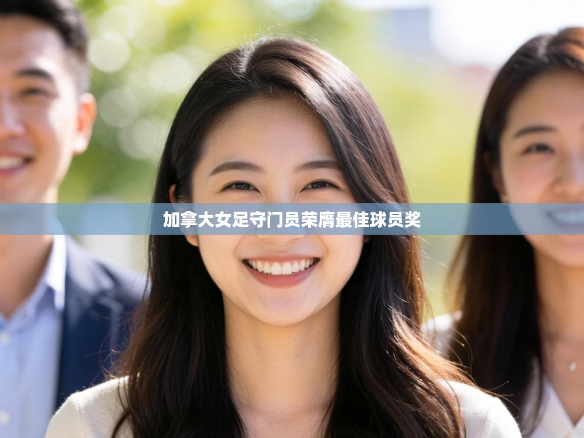 加拿大女足守门员荣膺最佳球员奖 第1张