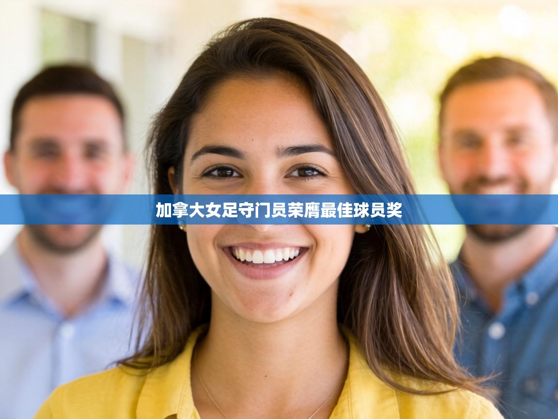 加拿大女足守门员荣膺最佳球员奖 第2张