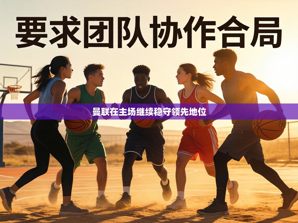 曼联在主场继续稳守领先地位 第2张