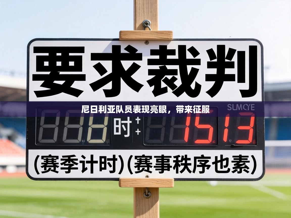 尼日利亚队员表现亮眼，带来征服  第1张