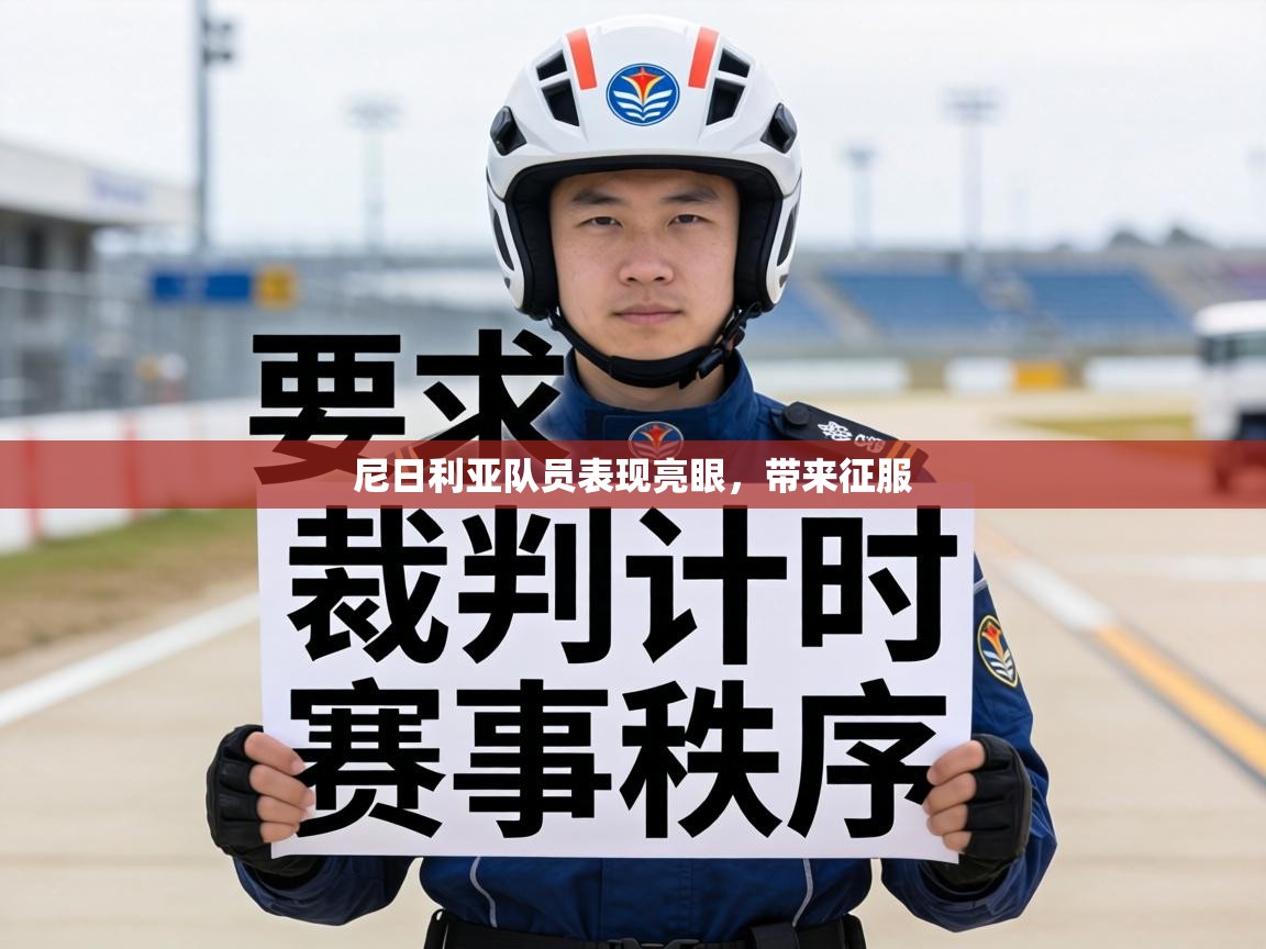 尼日利亚队员表现亮眼，带来征服  第2张