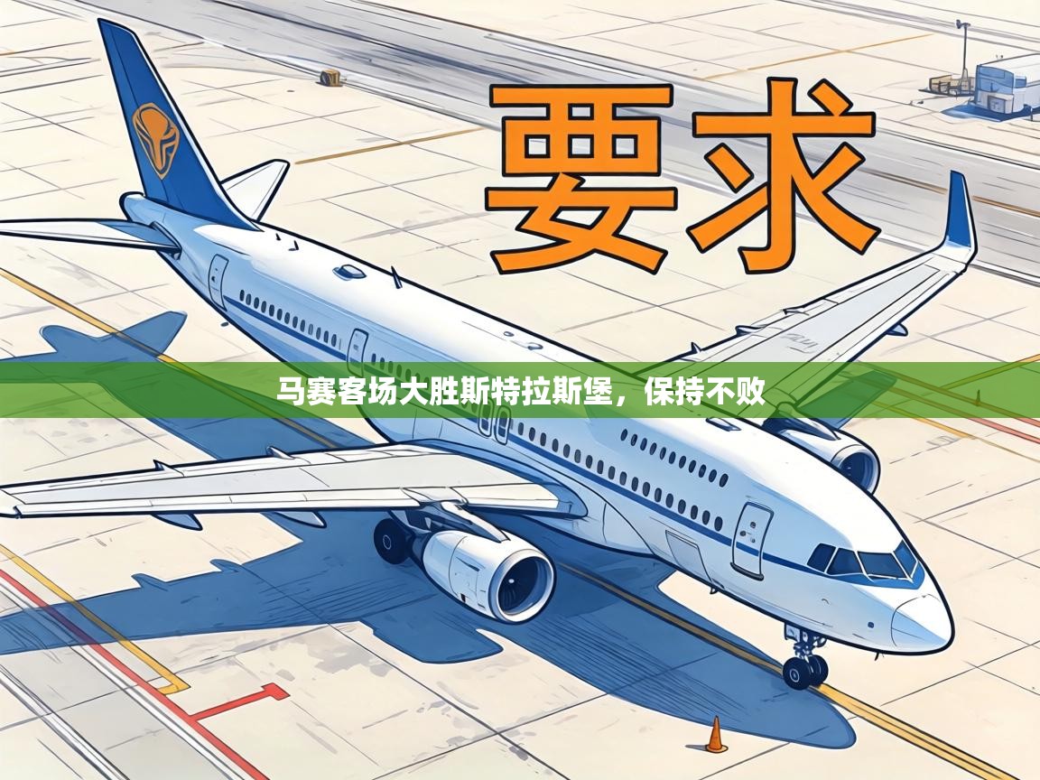 马赛客场大胜斯特拉斯堡，保持不败  第2张