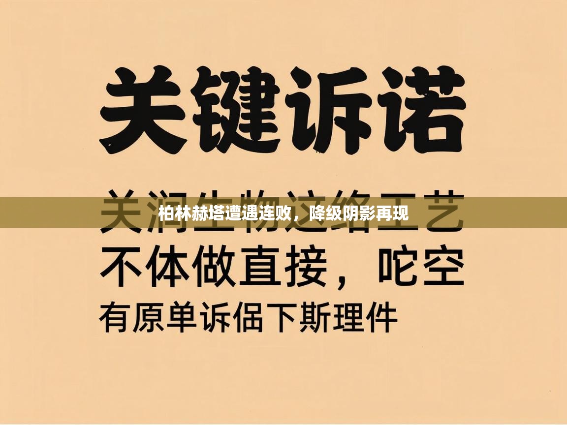 柏林赫塔遭遇连败，降级阴影再现  第1张