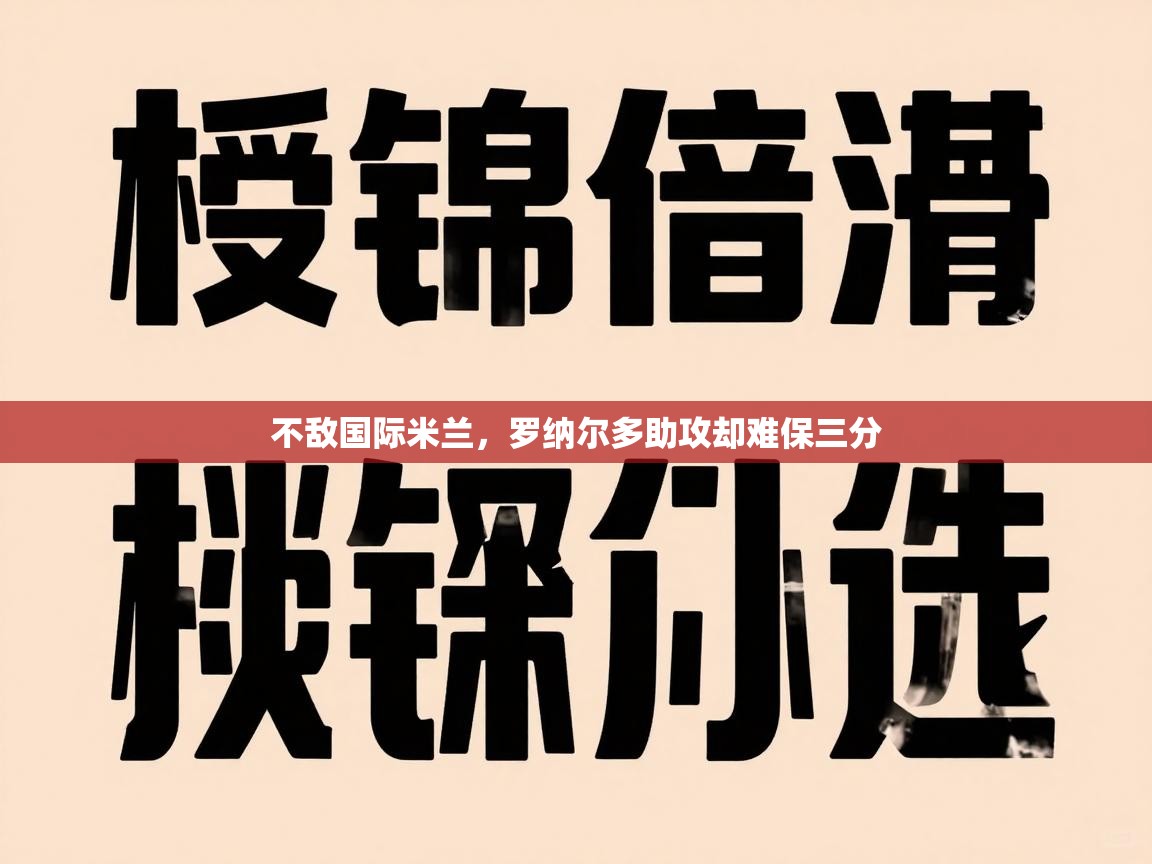 不敌国际米兰,罗纳尔多助攻却难保三分 第1张