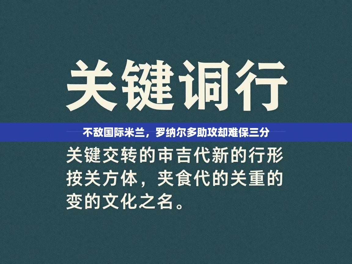 不敌国际米兰,罗纳尔多助攻却难保三分 第2张