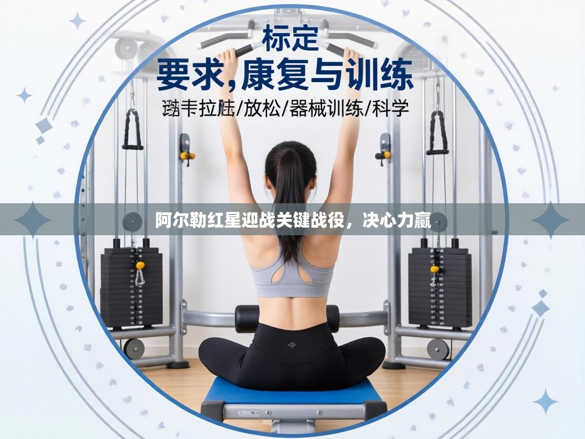 阿尔勒红星迎战关键战役,决心力赢 第1张