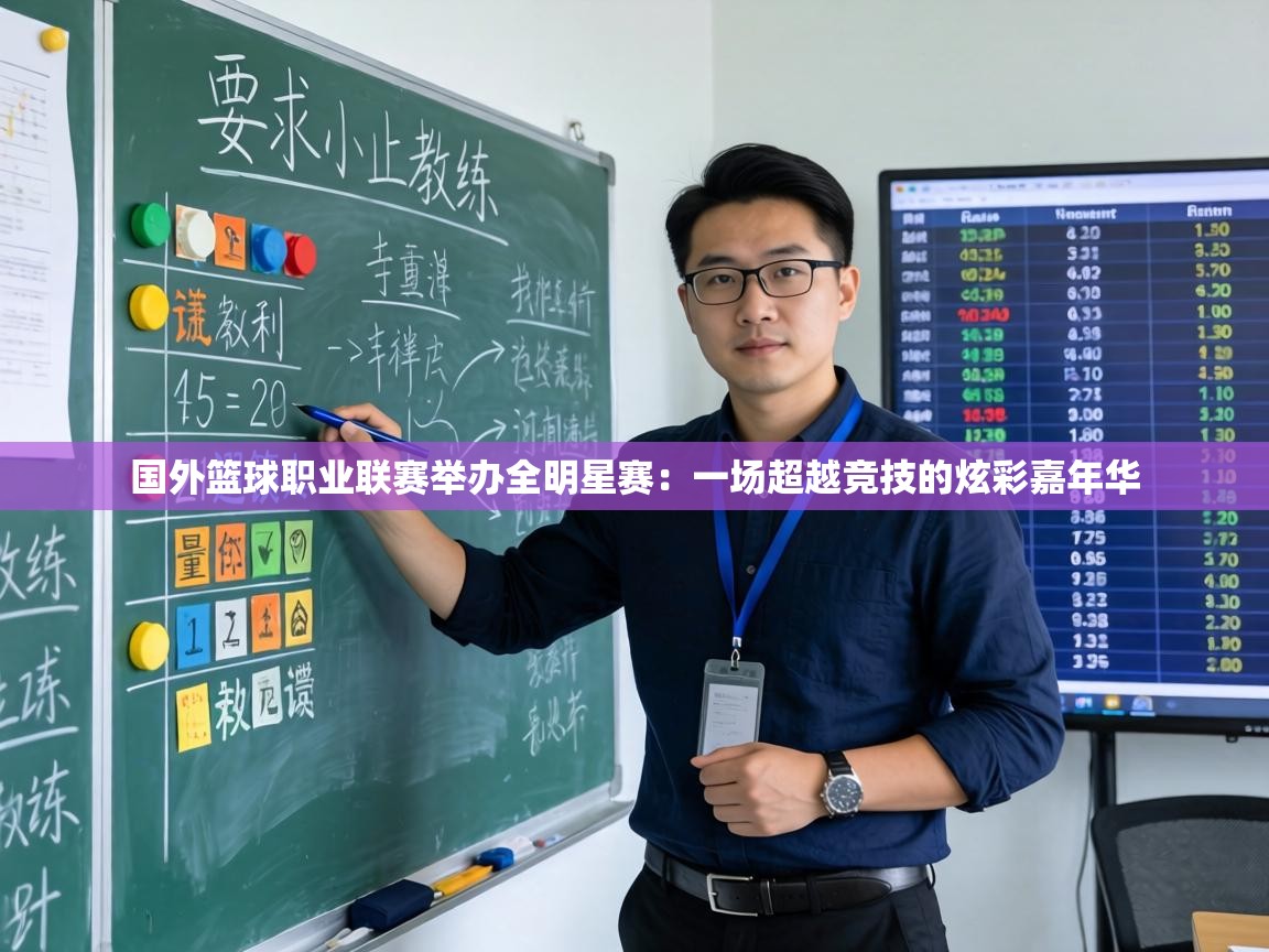 国外篮球职业联赛举办全明星赛：一场超越竞技的炫彩嘉年华  第2张