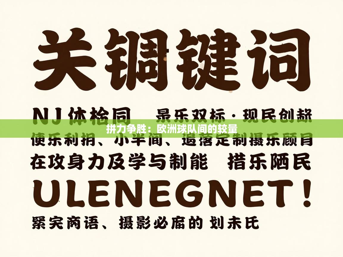 拼力争胜：欧洲球队间的较量  第1张
