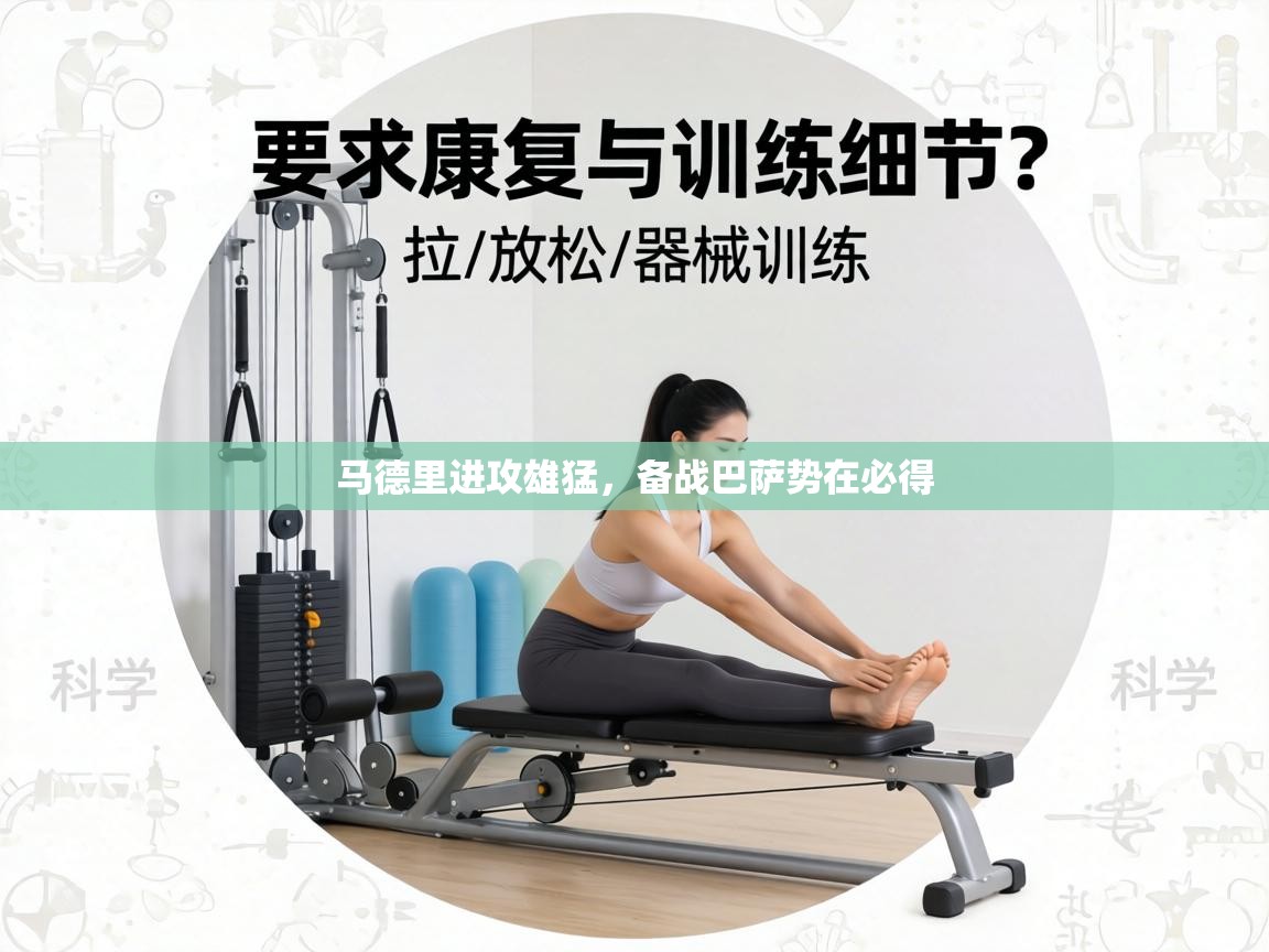 马德里进攻雄猛,备战巴萨势在必得 第1张