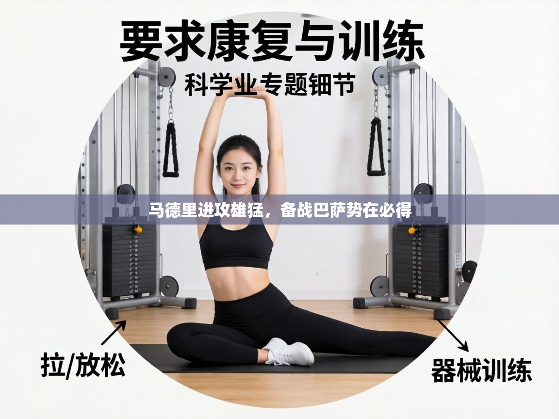 马德里进攻雄猛,备战巴萨势在必得 第2张